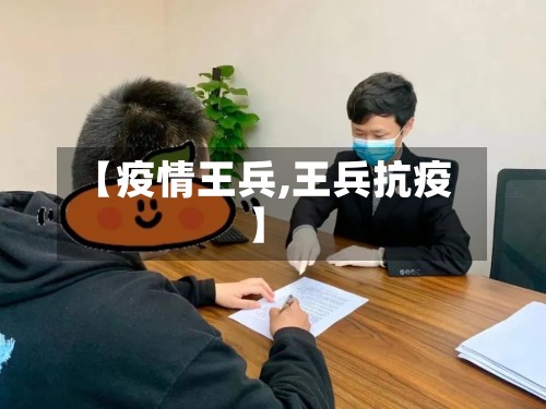 【疫情王兵,王兵抗疫】-第3张图片