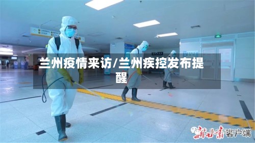 兰州疫情来访/兰州疾控发布提醒