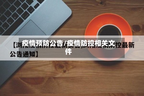 疫情预防公告/疫情防控相关文件