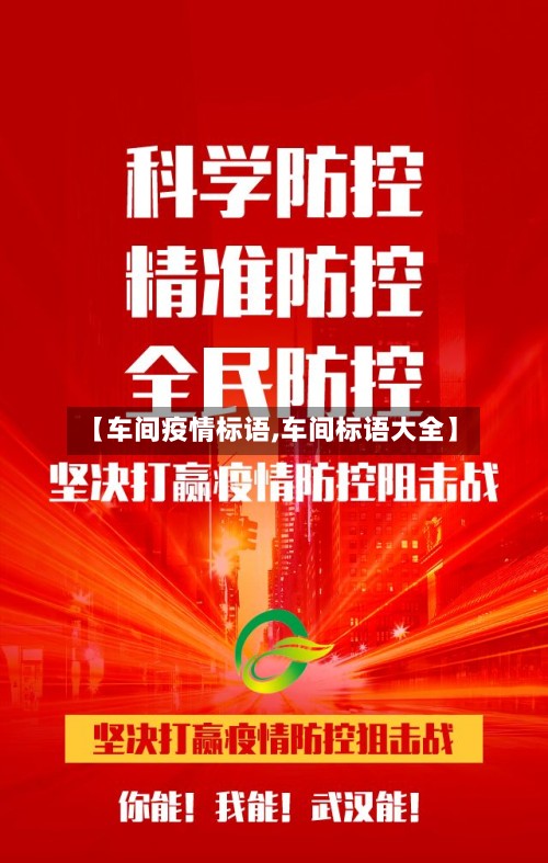 【车间疫情标语,车间标语大全】-第2张图片