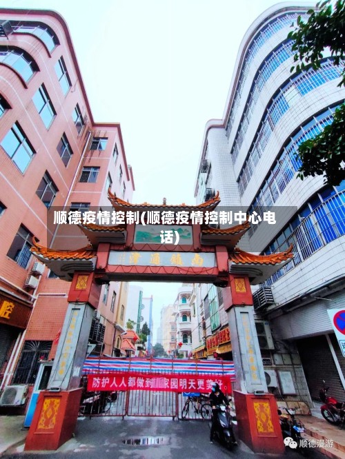 顺德疫情控制(顺德疫情控制中心电话)-第2张图片