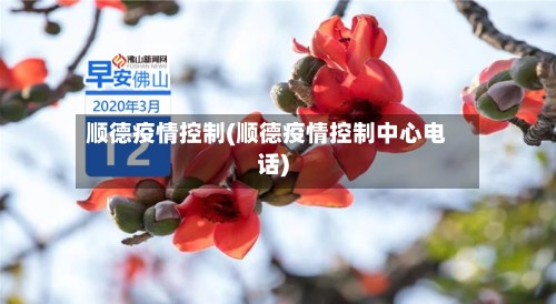 顺德疫情控制(顺德疫情控制中心电话)-第3张图片