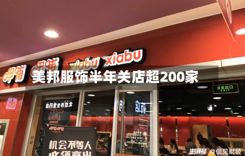 美邦服饰半年关店超200家-第2张图片