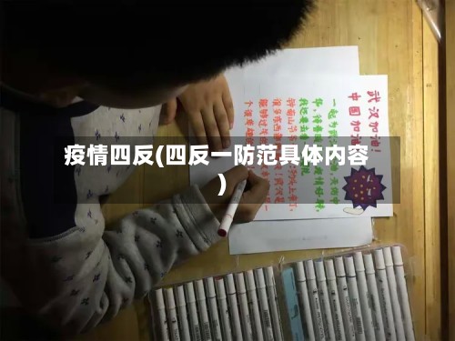 疫情四反(四反一防范具体内容)-第2张图片