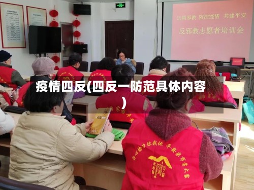疫情四反(四反一防范具体内容)