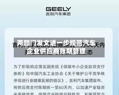 两部门发文进一步规范汽车企业供应商账期管理