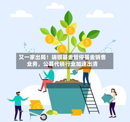 又一家出局！瑞银基金暂停基金销售业务，公募代销行业加速出清-第2张图片