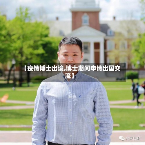 【疫情博士出境,博士期间申请出国交流】