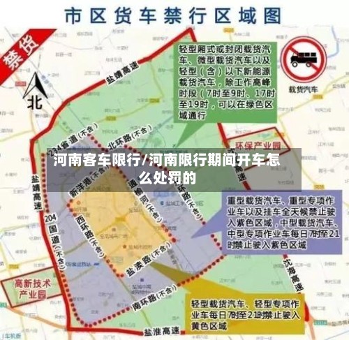河南客车限行/河南限行期间开车怎么处罚的
