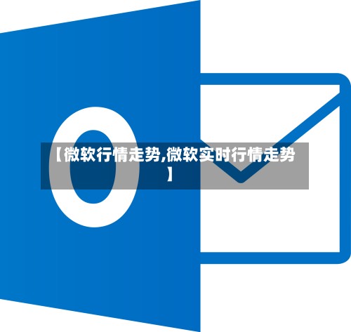 【微软行情走势,微软实时行情走势】-第3张图片