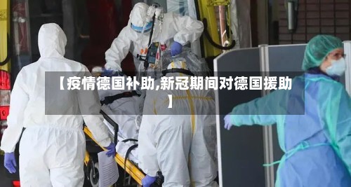 【疫情德国补助,新冠期间对德国援助】