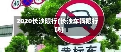 2020长沙限行(长沙车辆限行吗)