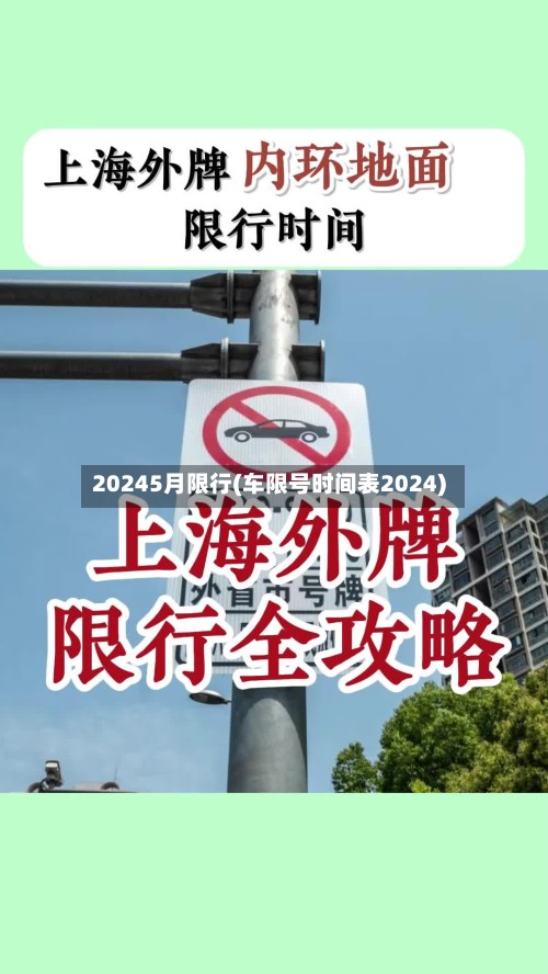 20245月限行(车限号时间表2024)-第2张图片