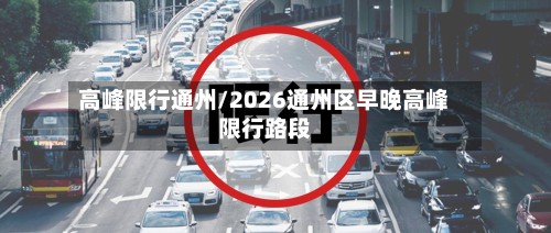 高峰限行通州/2026通州区早晚高峰限行路段-第3张图片