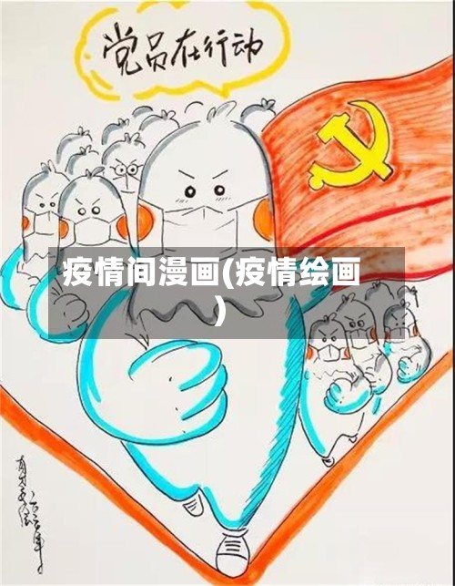 疫情间漫画(疫情绘画)