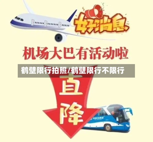 鹤壁限行拍照/鹤壁限行不限行-第3张图片