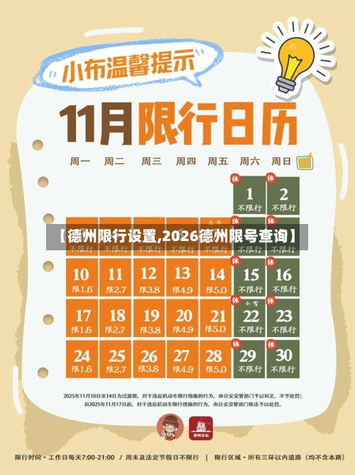 【德州限行设置,2026德州限号查询】-第2张图片