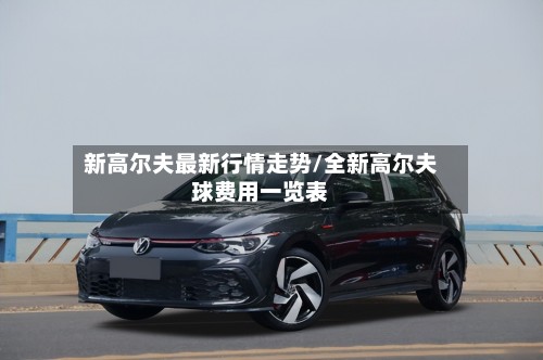 新高尔夫最新行情走势/全新高尔夫球费用一览表-第2张图片