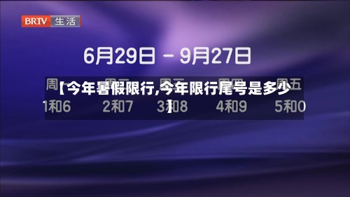 【今年暑假限行,今年限行尾号是多少】