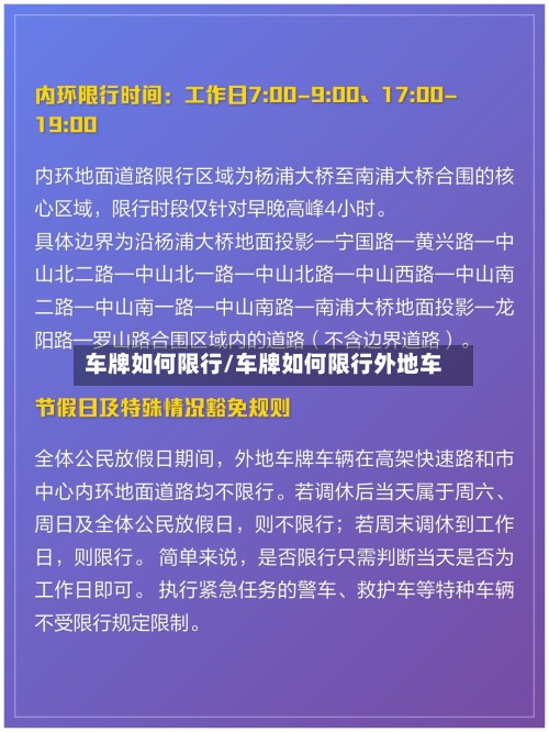 车牌如何限行/车牌如何限行外地车-第2张图片