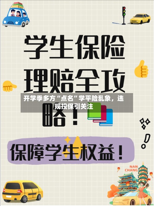 开学季多方“点名”学平险乱象，违规投保引关注-第2张图片