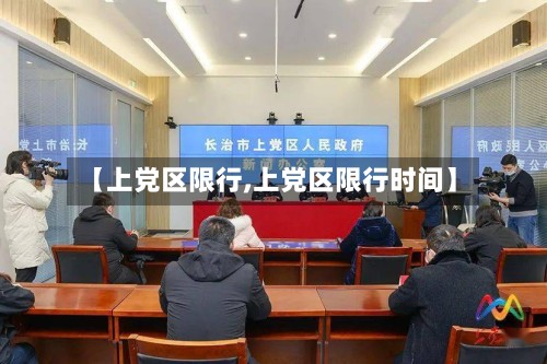【上党区限行,上党区限行时间】-第3张图片