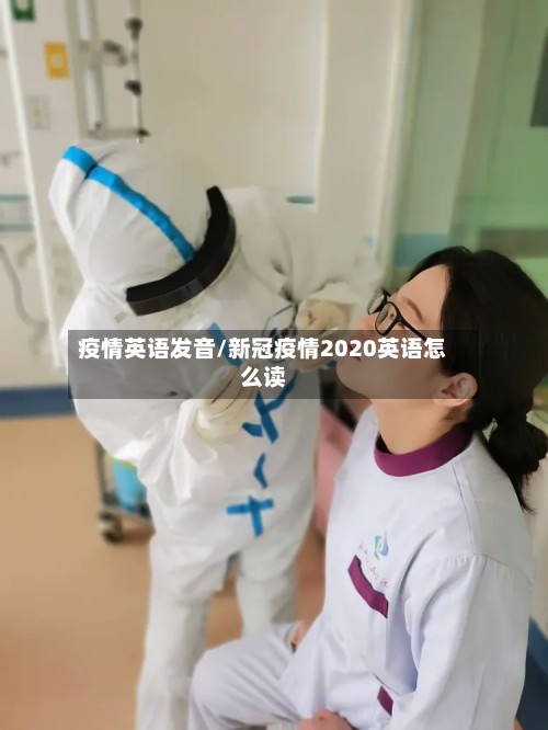 疫情英语发音/新冠疫情2020英语怎么读