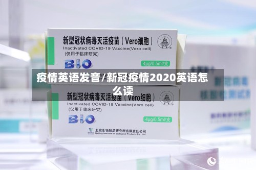疫情英语发音/新冠疫情2020英语怎么读-第2张图片