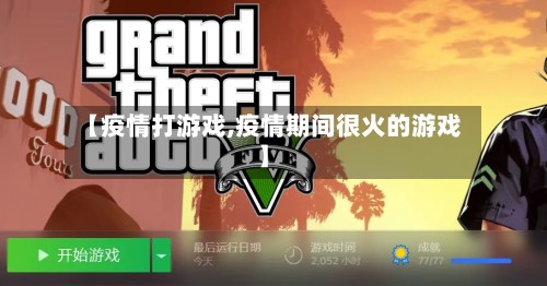 【疫情打游戏,疫情期间很火的游戏】-第3张图片