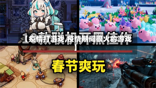 【疫情打游戏,疫情期间很火的游戏】