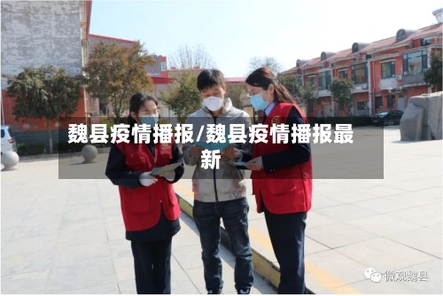 魏县疫情播报/魏县疫情播报最新