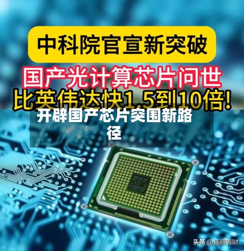 开辟国产芯片突围新路径