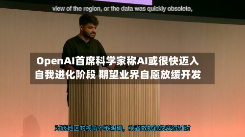 OpenAI首席科学家称AI或很快迈入自我进化阶段 期望业界自愿放缓开发-第2张图片