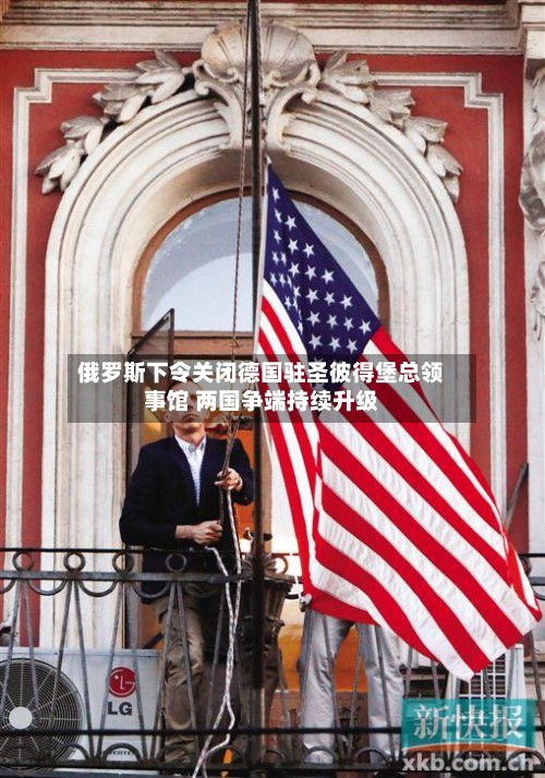 俄罗斯下令关闭德国驻圣彼得堡总领事馆 两国争端持续升级