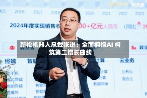 新松机器人总裁张进：全面拥抱AI 构筑第二增长曲线