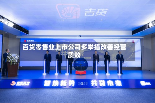百货零售业上市公司多举措改善经营质效