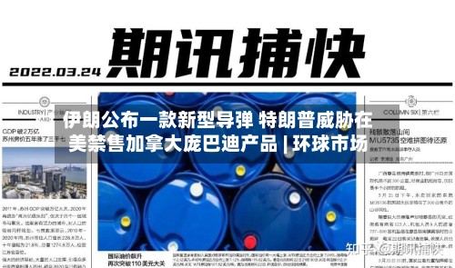 伊朗公布一款新型导弹 特朗普威胁在美禁售加拿大庞巴迪产品 | 环球市场
