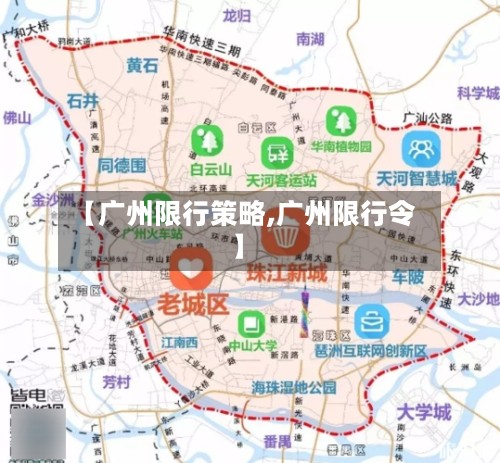 【广州限行策略,广州限行令】-第3张图片