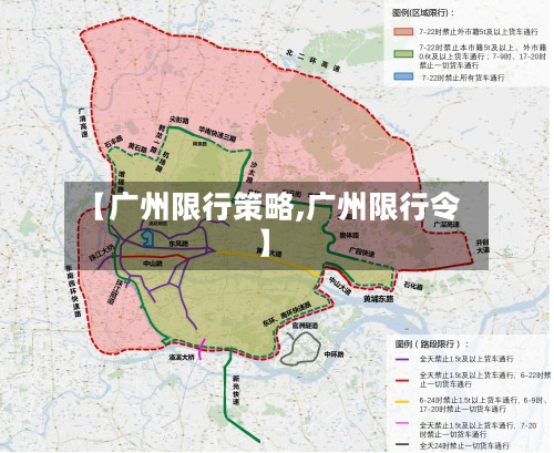 【广州限行策略,广州限行令】-第2张图片