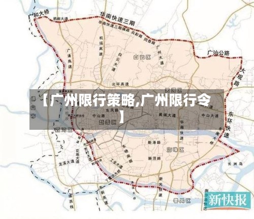 【广州限行策略,广州限行令】