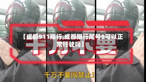 【成都911限行,成都限行尾号9可以正常行驶吗】