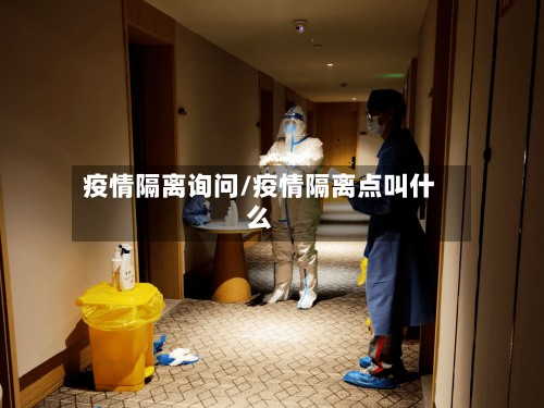 疫情隔离询问/疫情隔离点叫什么