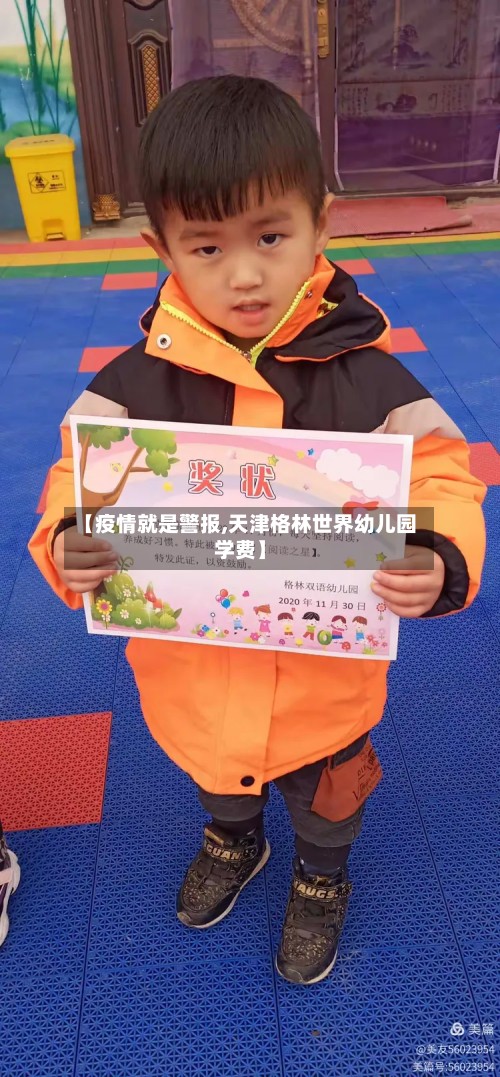【疫情就是警报,天津格林世界幼儿园学费】-第2张图片