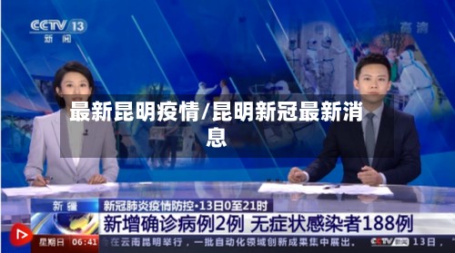 最新昆明疫情/昆明新冠最新消息-第2张图片