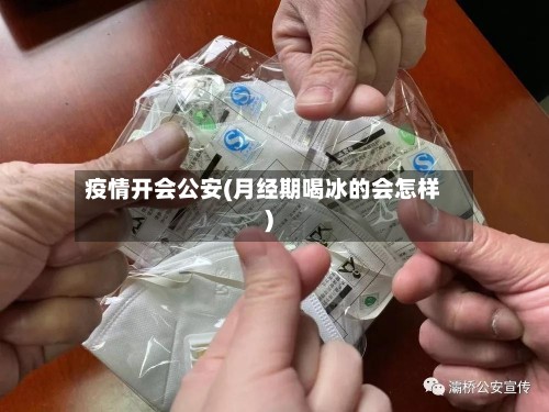 疫情开会公安(月经期喝冰的会怎样)-第3张图片