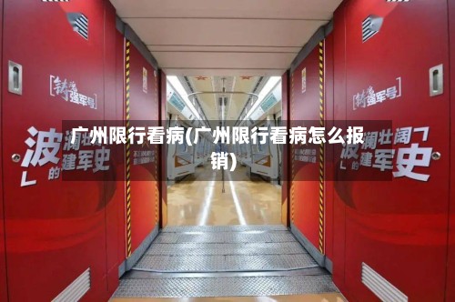 广州限行看病(广州限行看病怎么报销)-第2张图片