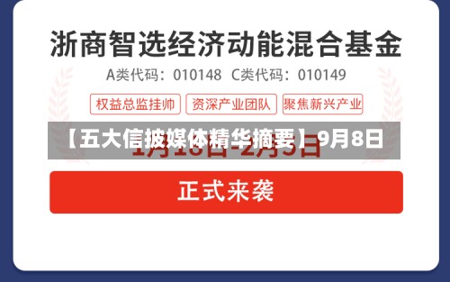 【五大信披媒体精华摘要】9月8日-第2张图片