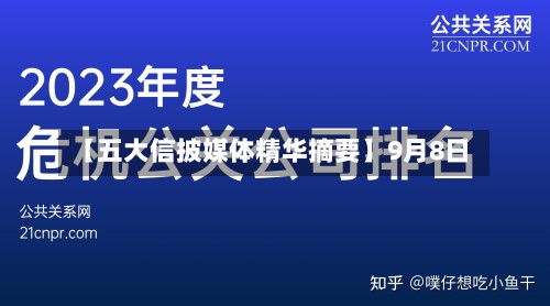 【五大信披媒体精华摘要】9月8日-第3张图片