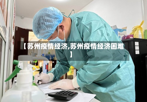 【苏州疫情经济,苏州疫情经济困难】