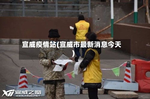 宣威疫情站(宣威市最新消息今天)-第2张图片